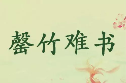 形容竹子的成语有哪些（磬竹难书的成语故事）-流云流梦
